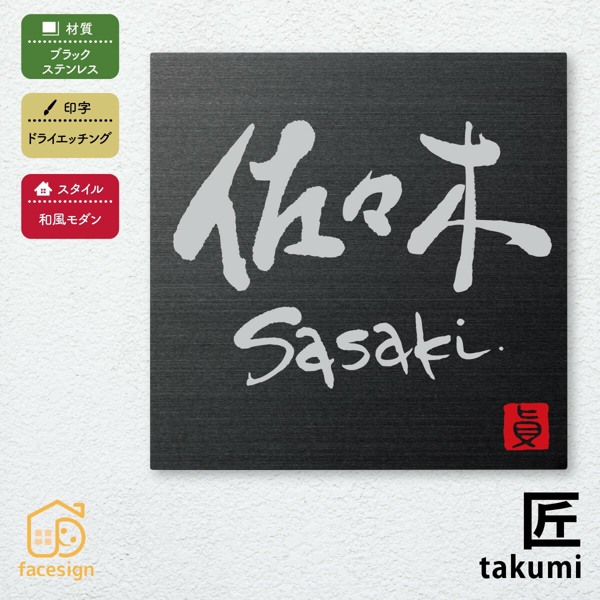 Rakuten - 丸三タカギ 表札 ステンレス 戸建 かわいい おすすめ ドライエッチング 丸三タカギ 【女流書家専用表札 匠】おしゃれ ネーム プレート オーダーメイド