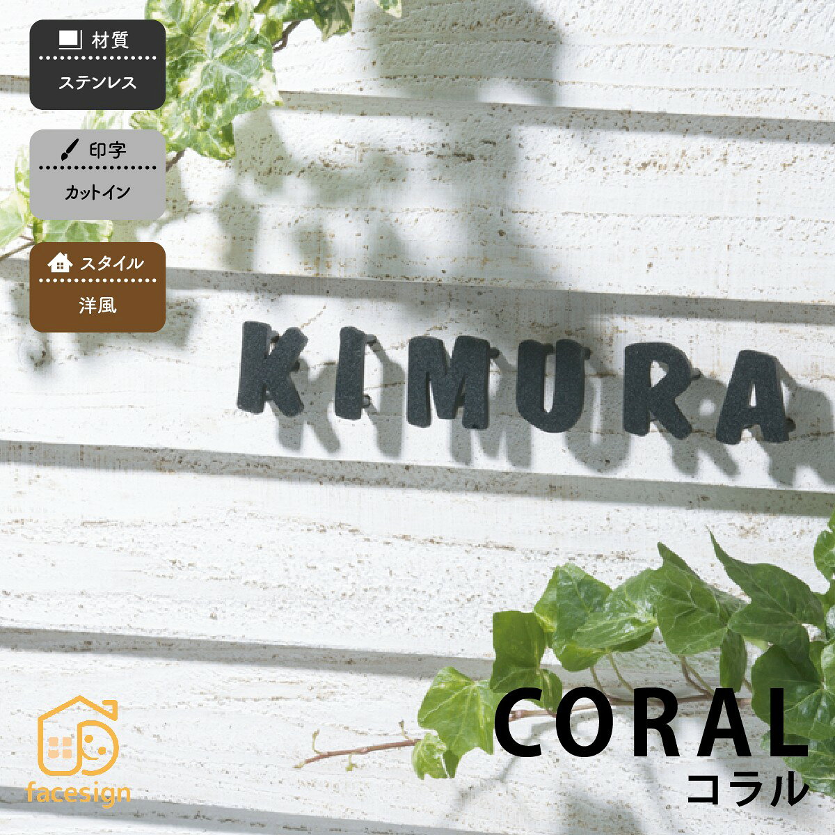 乐天商城 - 丸三タカギ 表札 ステンレス 戸建 かわいい カットイン 丸三タカギ 【自由にレイアウトできる表札 コラル（1文字単価）】おしゃれ ネーム プレート オーダーメイド