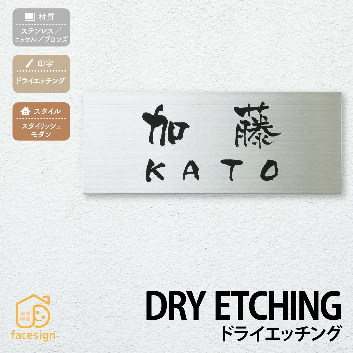 Other - 丸三タカギ 表札 ステンレス ニッケル ブロンズ 戸建 スタイリッシュ シンプル 丸三タカギ 【ドライエッチング プレートタイプ】おしゃれ ネーム プレート オーダーメイド 番地 住所 二世帯 戸建 マンション アパート 賃貸 門柱 ローマ字 漢字 簡単 取り付け