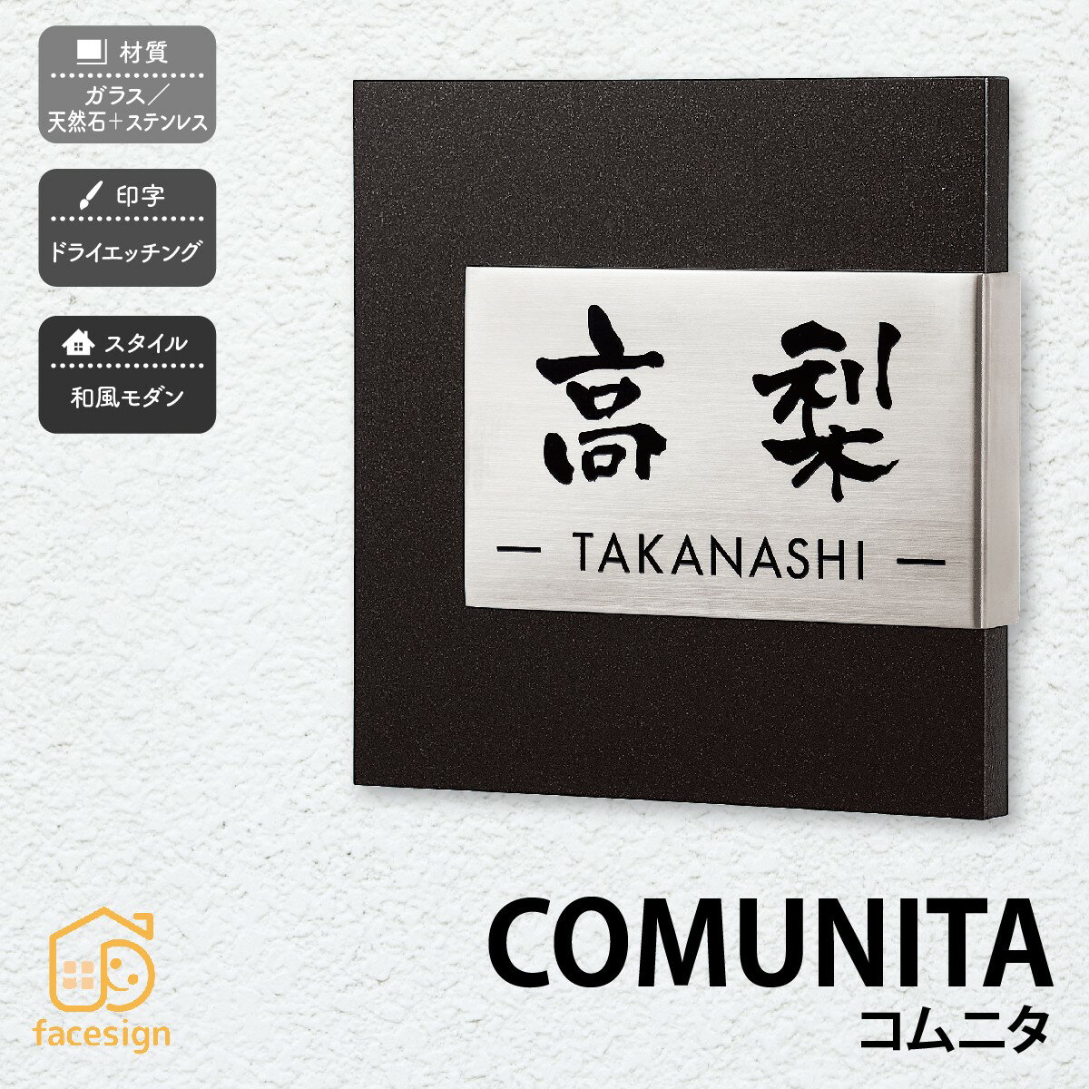 Rakuten - 丸三タカギ 表札 ガラス ステンレス 天然石 戸建 おすすめ 上品 モダン 丸三タカギ 【コムニタ】おしゃれ ネーム プレート オーダーメイド