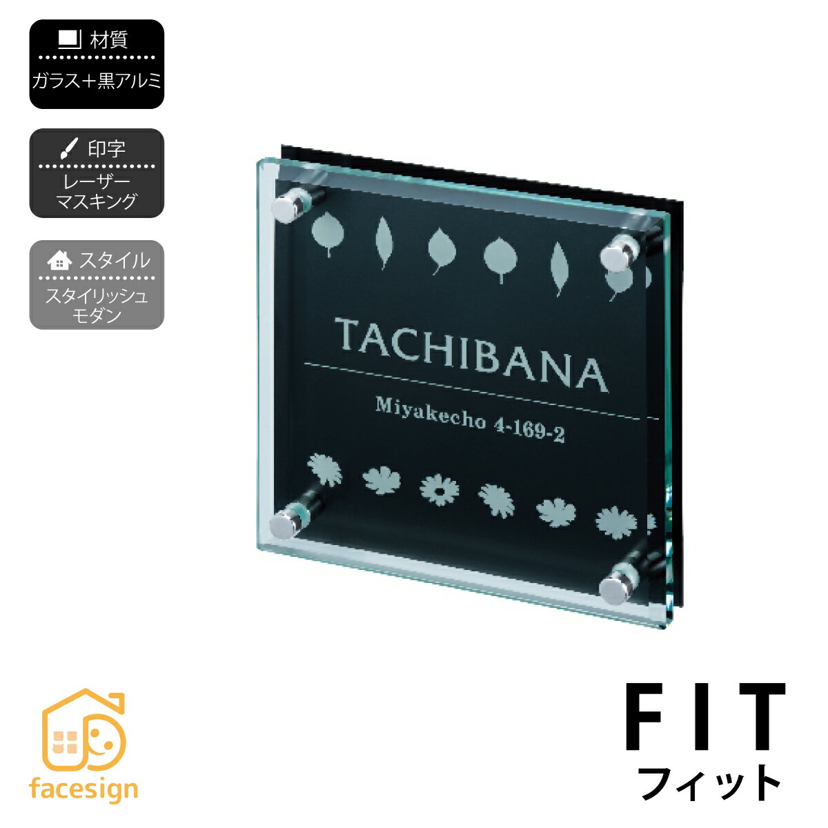 Rakuten - 丸三タカギ 表札 ガラス 黒アルミ 戸建 おすすめ 雰囲気 丸三タカギ 【フィット】おしゃれ ネーム プレート オーダーメイド
