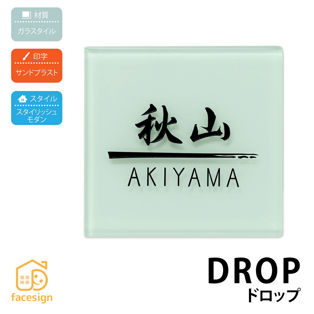 表札 ガラスタイル 戸建 おすすめ ポップ かわいい 丸三タカギ 【ドロップ】おしゃれ ネーム プレート オーダーメイド