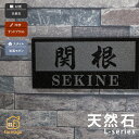 表札 天然石 ミカゲ石 戸建 おすすめ 和風 モダン 丸三タカギ 【天然石 Lシリーズ】おしゃれ ネーム プレート オーダーメイド