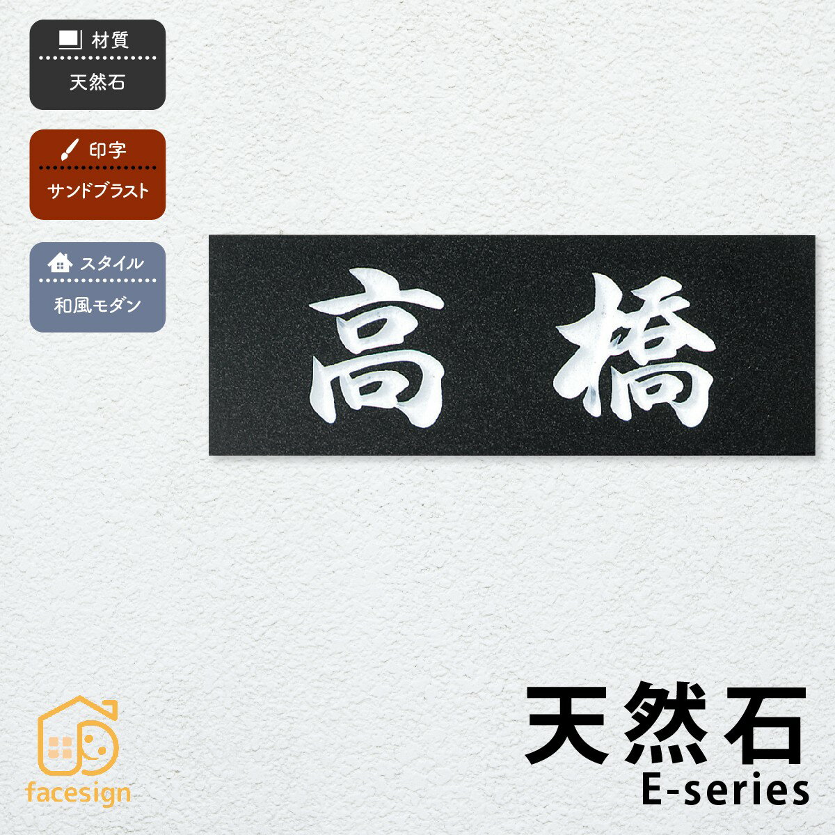 Rakuten - 丸三タカギ 表札 天然石 ミカゲ石 戸建 おすすめ 和風 モダン 丸三タカギ 【天然石 Eシリーズ】おしゃれ ネーム プレート オーダーメイド