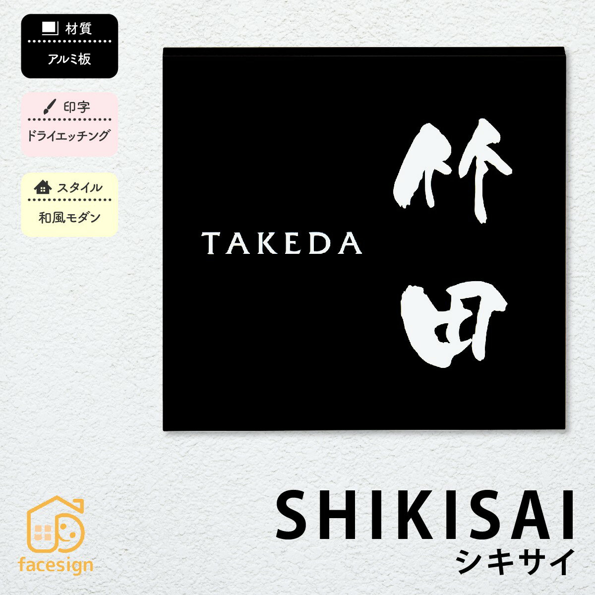 Rakuten - 丸三タカギ 表札 アルミ 戸建 おすすめ 和風 モダン 丸三タカギ 【シキサイ】おしゃれ ネーム プレート オーダーメイド