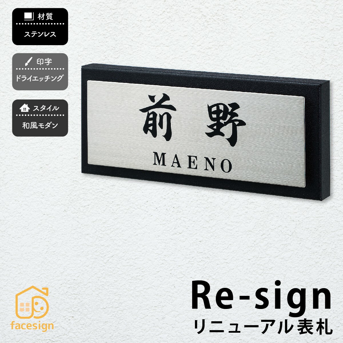 丸三タカギ 表札 かぶせる おしゃれ リニューアル ステンレス 戸建 おすすめ 和風 モダン 丸三タカギ 【Re-sign】おしゃれ ネーム プレート オーダーメイド