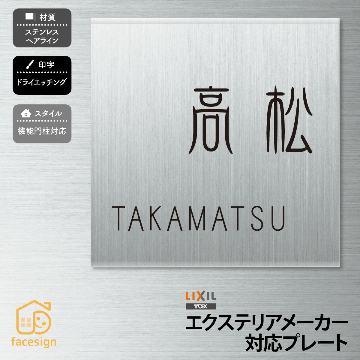 Rakuten - 丸三タカギ 表札 ステンレス アクリル 戸建 おすすめ スタイリッシュ 丸三タカギ 【LIXIL】おしゃれ ネーム プレート オーダーメイド