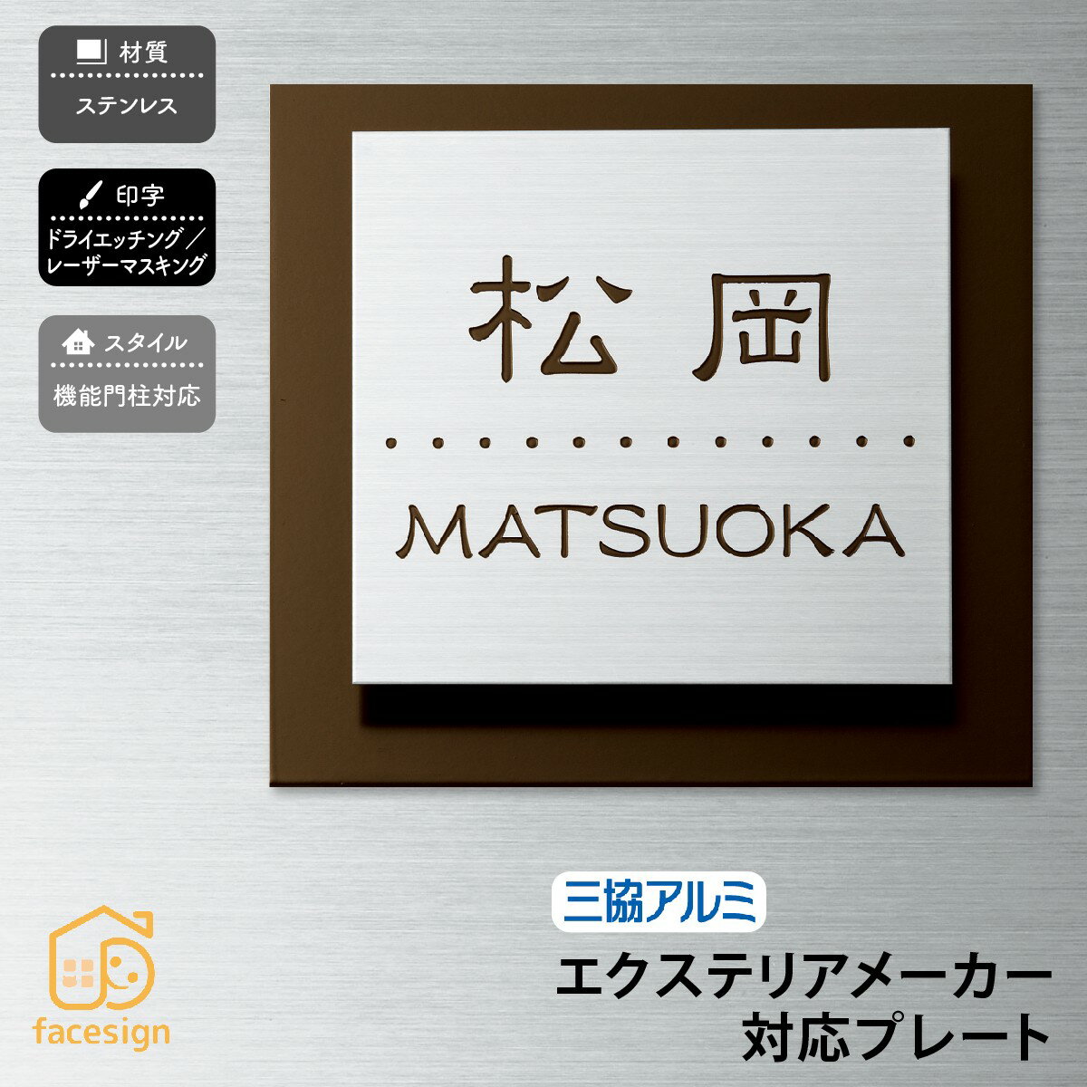 Rakuten - 丸三タカギ 表札 ステンレス 戸建 おすすめ スタイリッシュ 丸三タカギ 【三協アルミ】おしゃれ ネーム プレート オーダーメイド