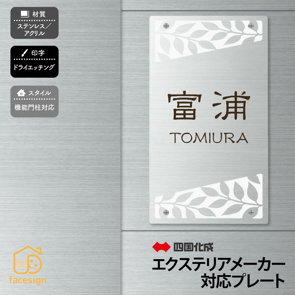 Rakuten - 丸三タカギ 表札 ステンレス アクリル 戸建 おすすめ スタイリッシュ 丸三タカギ 【四国化成 マイ門柱1型他】おしゃれ ネーム プレート オーダーメイド