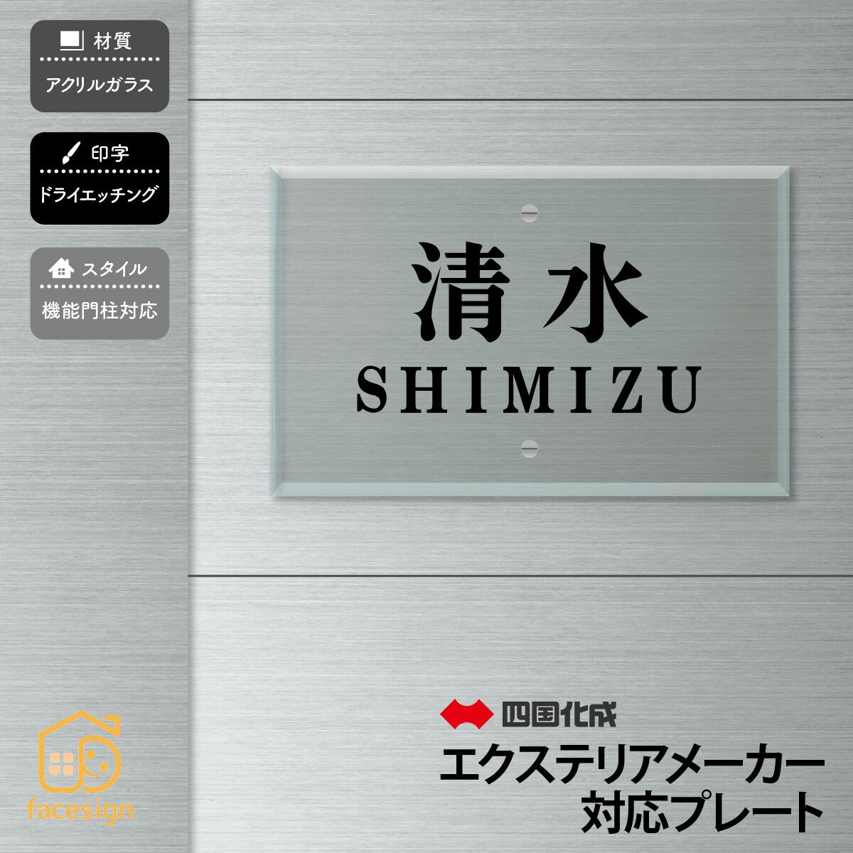 Rakuten - 丸三タカギ 表札 アクリル 戸建 おすすめ シンプル スタイリッシュ 丸三タカギ 【四国化成 マイ門柱2型・3型・4型】おしゃれ ネーム プレート オーダーメイド