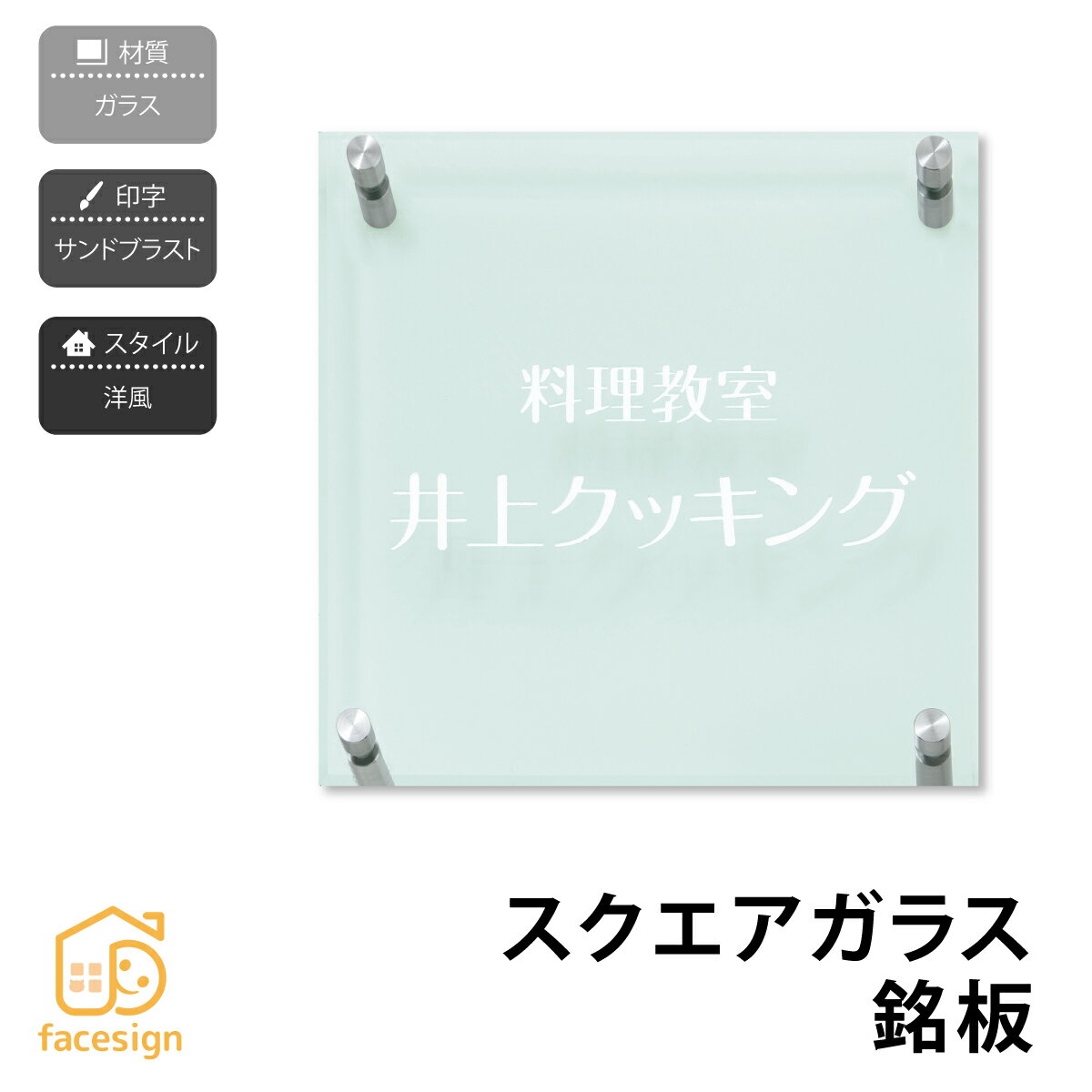 Rakuten - 丸三タカギ 銘板 表札 ガラス 戸建 おすすめ 清潔感 涼やか 丸三タカギ 【スクエアガラス銘板】おしゃれ ネーム プレート オーダーメイド