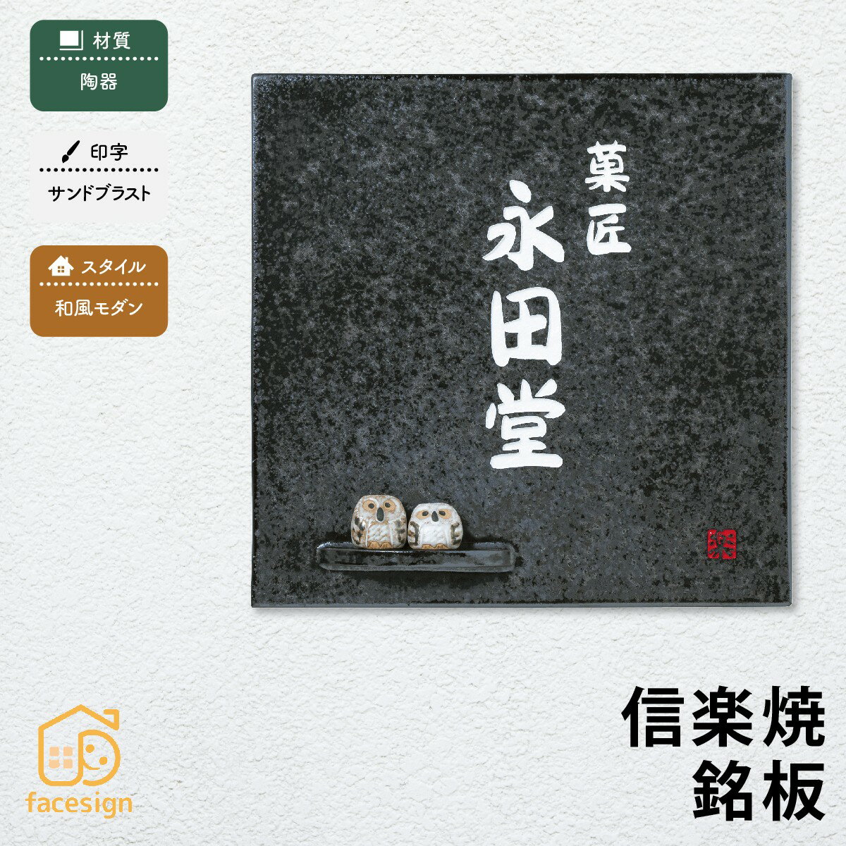 Rakuten - 丸三タカギ 銘板 表札 陶器 戸建 おすすめ 和風 焼き物 丸三タカギ 【信楽焼銘板】おしゃれ ネーム プレート オーダーメイド