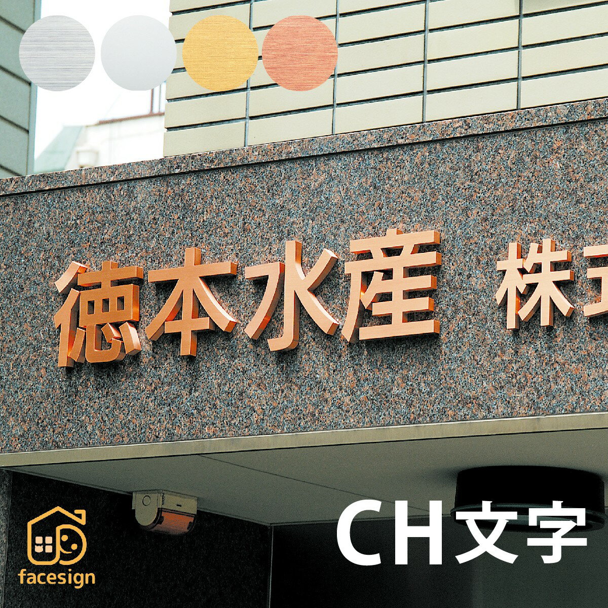 Rakuten - 丸三タカギ 立体文字 表札 ステンレス 真鍮 銅 ビル マンション 高級感 シンプル 丸三タカギ 【CH文字（1文字）】おしゃれ ネーム プレート オーダーメイド
