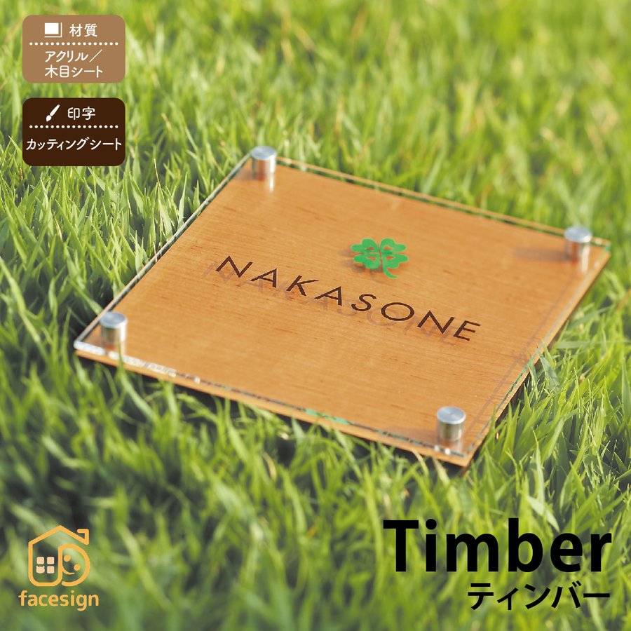Rakuten - 丸三タカギ 表札 アクリル 木目シート 戸建 おすすめ カジュアル ナチュラル 丸三タカギ 【Timber ティンバー】おしゃれ ネーム プレート オーダーメイド