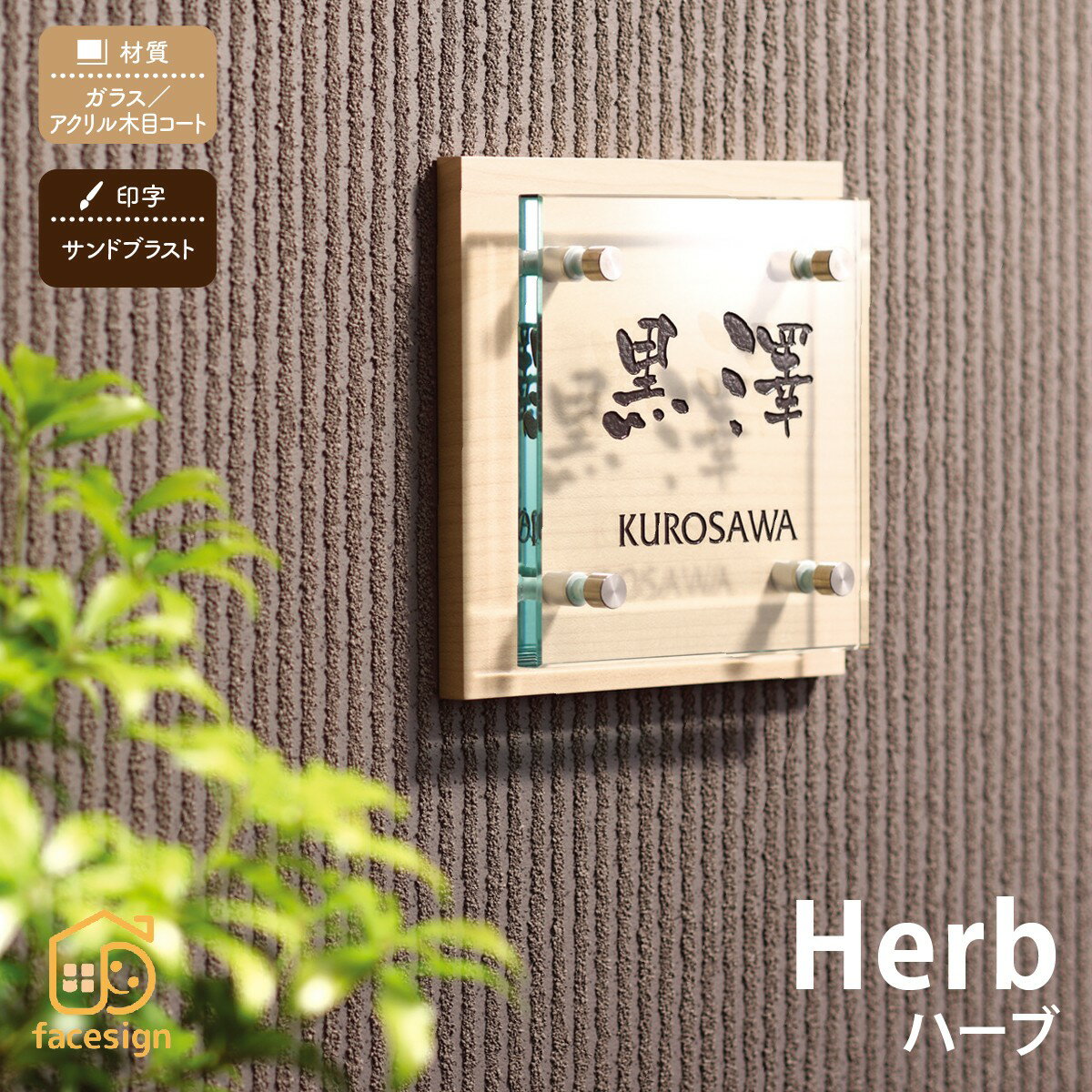 丸三タカギ 表札 ガラス アクリル木目コート 戸建 おすすめ 涼しげ スタイリッシュ 丸三タカギ 【herb ..
