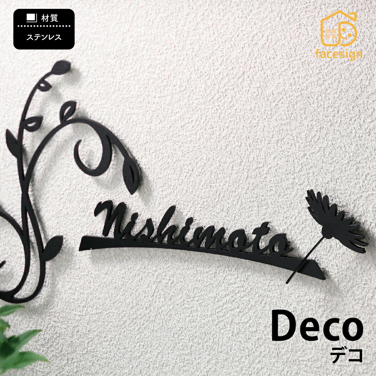 表札 ステンレス 戸建 おすすめ モダン 可愛い 丸三タカギ 【Deco デコ パーツのみ】おしゃれ ネーム ..