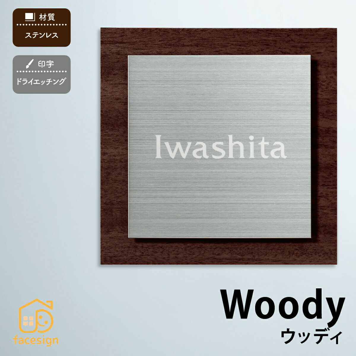 Rakuten - 丸三タカギ 表札 ステンレス 木目シート 戸建 おすすめ モダン シンプル 丸三タカギ 【Woody ウッディー】おしゃれ ネーム プレート オーダーメイド