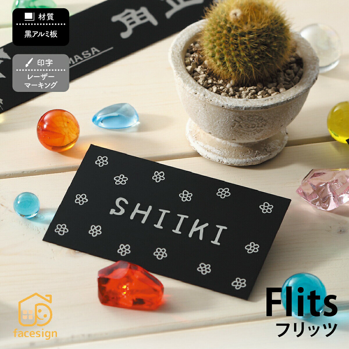 Rakuten - 丸三タカギ 表札 アルミ 戸建 おすすめ ブラック モダン 丸三タカギ 【Flits フリッツ】おしゃれ ネーム プレート オーダーメイド