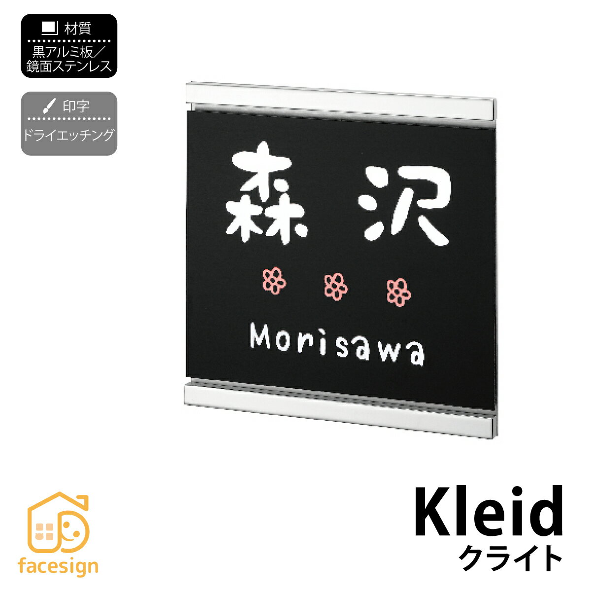 乐天商城 - 丸三タカギ 表札 アルミ ステンレス 戸建 おすすめ モダン ブラック 丸三タカギ 【Kleid クライト】おしゃれ ネーム プレート オーダーメイド