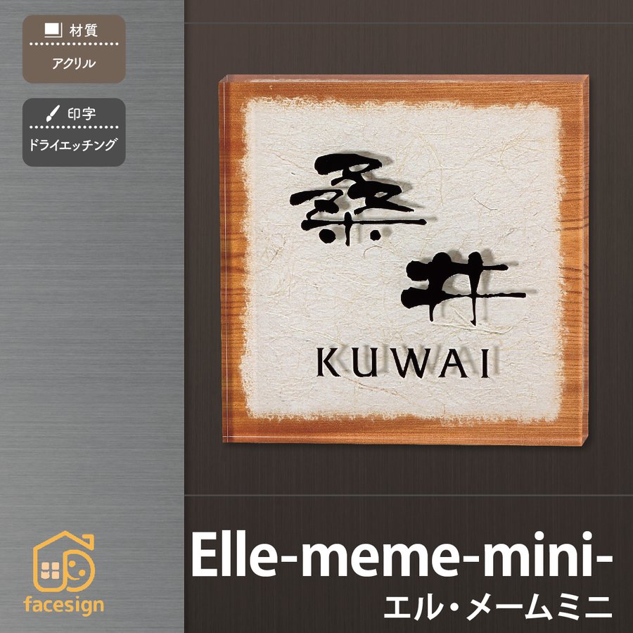 Rakuten - 丸三タカギ 表札 アクリル 戸建 ポップ モダン 丸三タカギ Elle-meme-mini- 【エル・メームミニ】おしゃれ ネーム プレート オーダーメイド