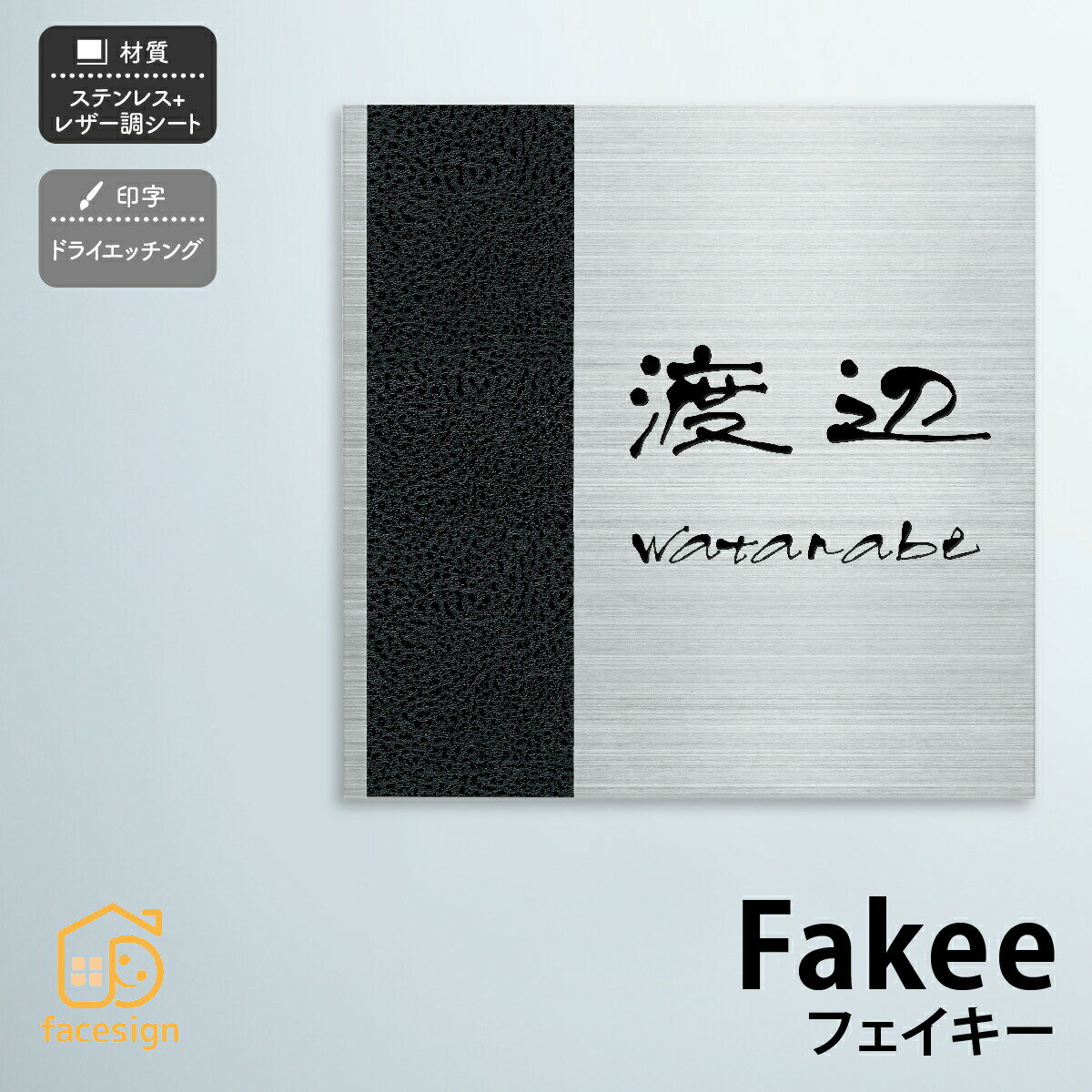 表札 ステンレス レザー調シート 戸建 モノトーン かっこいい 丸三タカギ 【Fakee フェイキー】おしゃれ ネーム プレート オーダーメイド