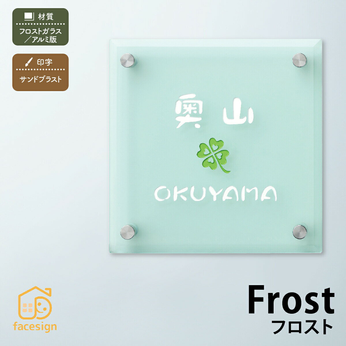 Rakuten - 丸三タカギ 表札 フロストガラス アルミ 戸建 おすすめ 爽やか ミントブルー 丸三タカギ 【frost フロスト】おしゃれ ネーム プレート オーダーメイド