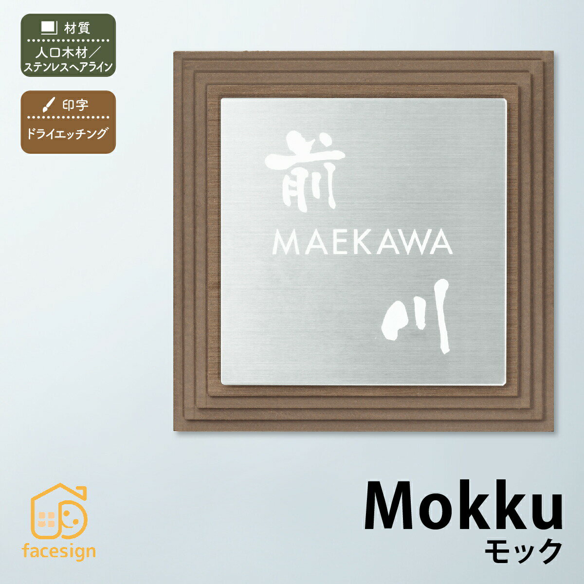 Rakuten - 丸三タカギ 表札 木 ステンレス 戸建 おすすめ ナチュラル クール 丸三タカギ 【Mokku モック】おしゃれ ネーム プレート オーダーメイド