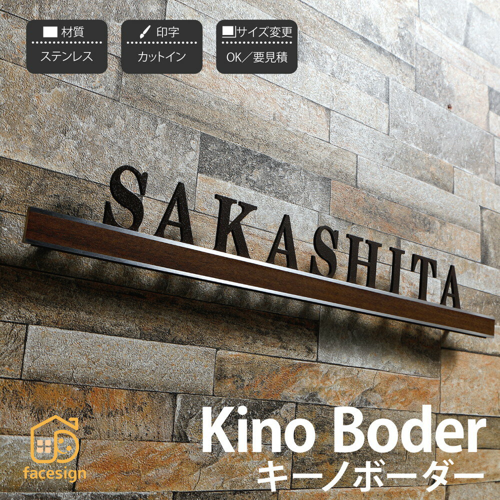 Rakuten - イエロゴ 丸三タカギ 表札 切り文字 ステンレス アルミ 戸建 モダン イエロゴ 丸三タカギ 【Kino Boder キーノボーダー】おしゃれ ネーム プレート オーダーメイド