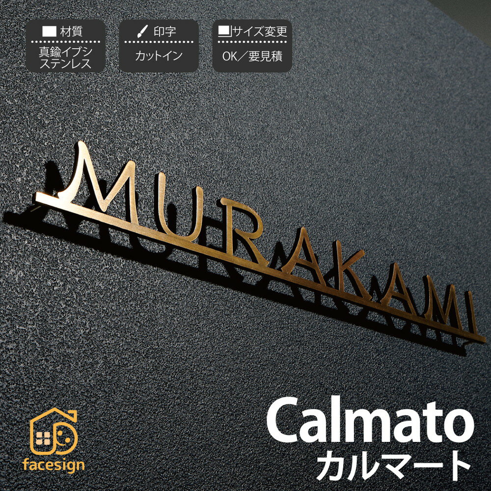 表札 切り文字 ステンレス 真鍮 戸建 モダン イエロゴ 丸三タカギ 【Calmato カルマート】おしゃれ ネーム プレート オーダーメイド