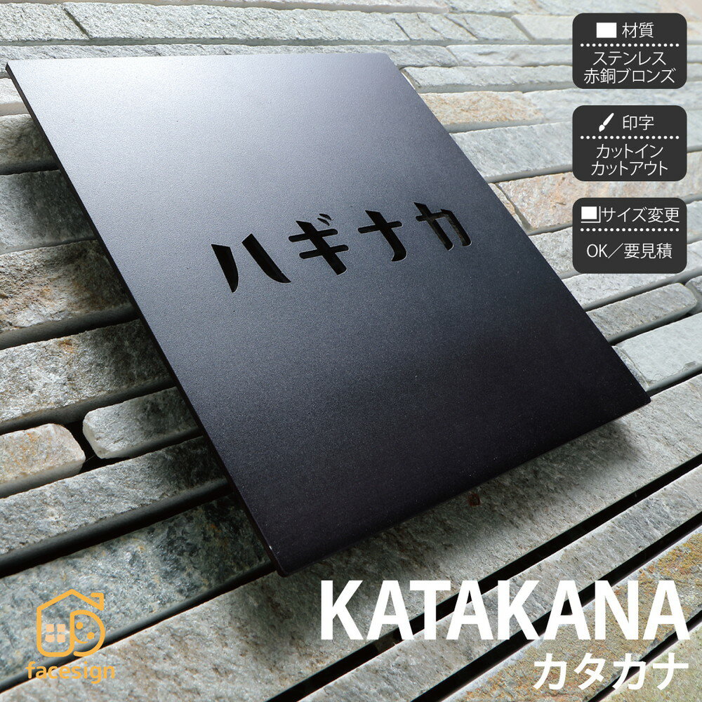 表札 切り文字 ステンレス 戸建 北欧 イエロゴ 丸三タカギ 【KATAKANA カタカナ（1文字から）】おしゃれ ネーム プレート オーダーメイド