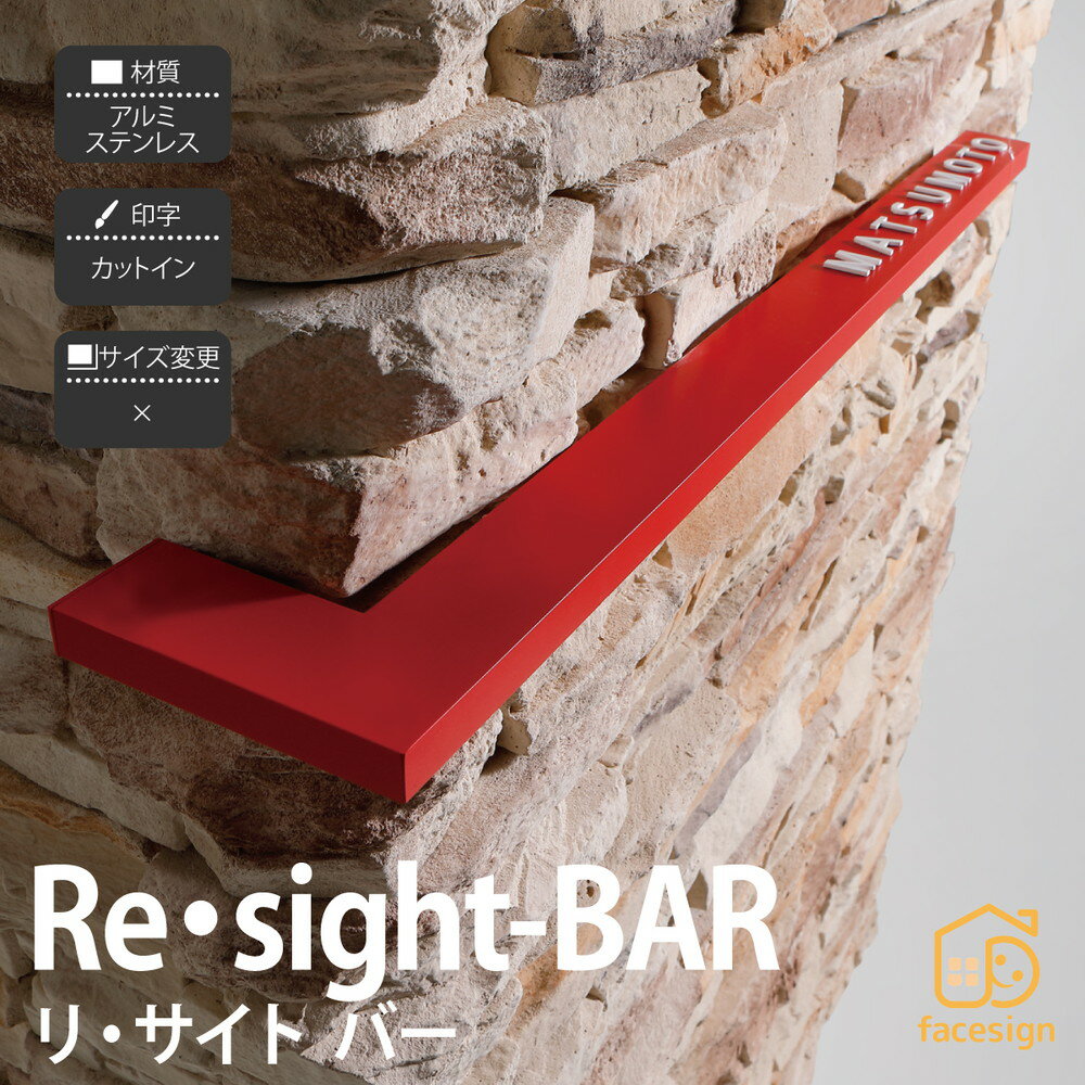 Rakuten - イエロゴ 丸三タカギ 表札 ステンレス アルミ 戸建 モダン シンプル イエロゴ 丸三タカギ 【Re・sight-BAR リ・サイト バー】おしゃれ ネーム プレート オーダーメイド