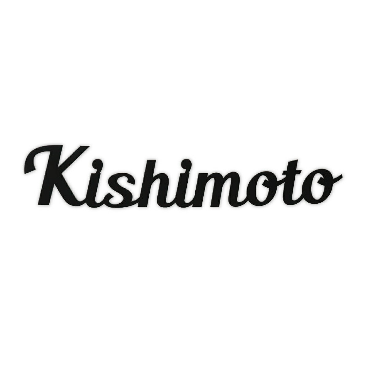 Rakuten - イエロゴ 丸三タカギ 表札 切り文字 ステンレス アメリカ西海岸 戸建 モダン イエロゴ 丸三タカギ 【Leash リーシュ】おしゃれ ネーム プレート オーダーメイド
