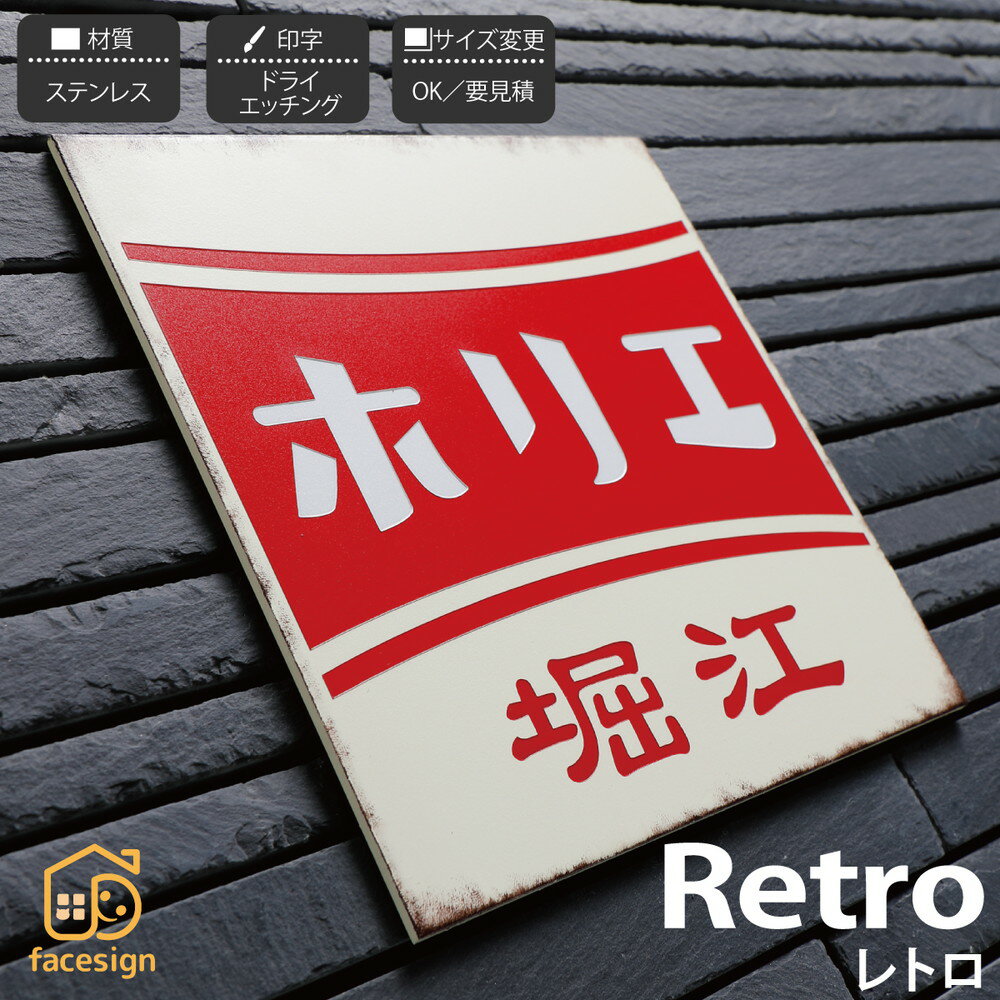 イエロゴ 丸三タカギ 表札 ステンレス 戸建 モダン レトロ ヴィンテージ 昭和 イエロゴ 丸三タカギ 【Retro レトロ】おしゃれ ネーム プレート オーダーメイド