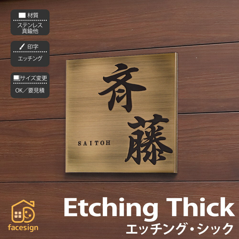 イエロゴ 丸三タカギ 真鍮イブシ ステンレス 銅 戸建 モダン ヴィンテージ イエロゴ 丸三タカギ 【EtchingThick エッチング・シック】おしゃれ ネーム プレート オーダーメイド