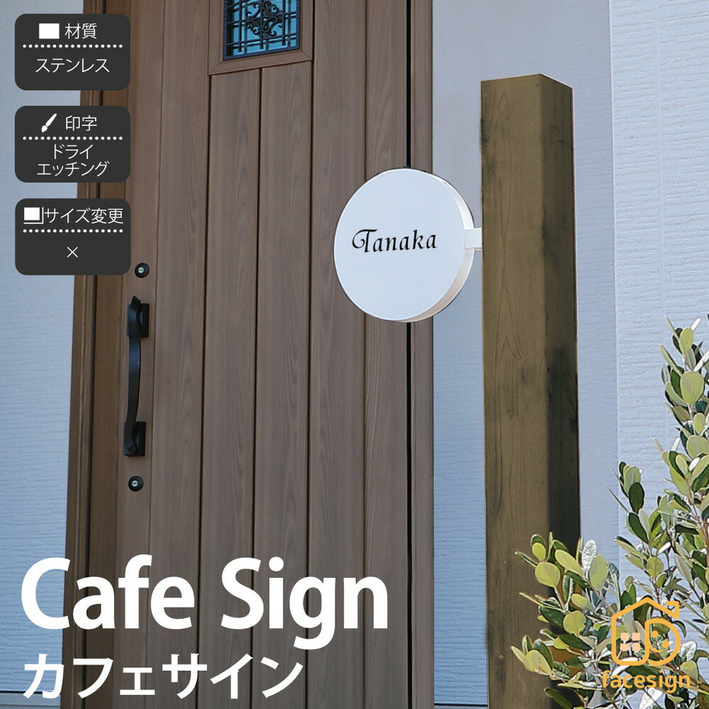 乐天商城 - イエロゴ 丸三タカギ 表札 ステンレス 戸建 ショップ カフェ 看板 ブラケット型 イエロゴ 丸三タカギ 【CafeSign カフェサイン】おしゃれ ネーム プレート オーダーメイド