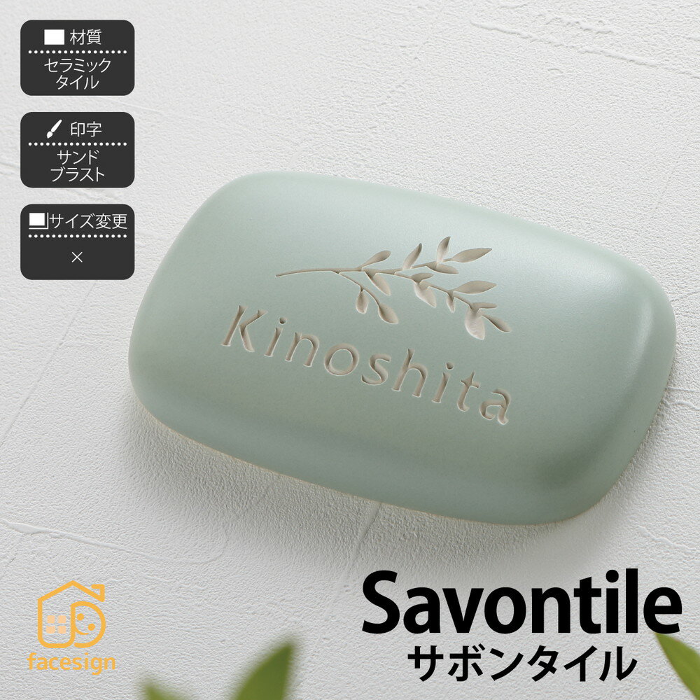 イエロゴ 丸三タカギ かわいい セラミックタイル 戸建 石鹸 美濃焼き クラフトタイル イエロゴ 丸三タカギ 【Savontile サボンタイル】おしゃれ ネーム プレート オーダーメイド