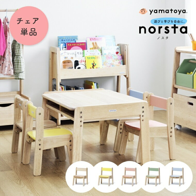 楽天ランドセルとベビー家具専門店ノスタ3 ノスタ norsta norsta3 キッズチェア 大和屋 yamatoya 木製 子ども用チェア イス お絵かき リビング 学習チェア 赤ちゃん 子ども キッズ 高さ調整 幼児 軽量 軽い 子ども部屋 ナチュラル ローチェア かわいい