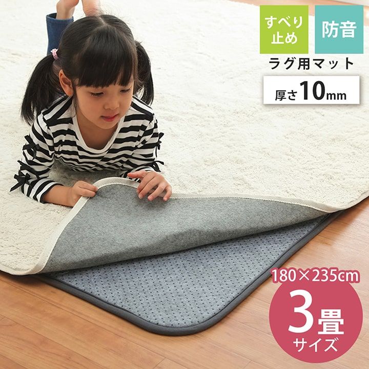 乐天商城 - ラグ 下敷き 厚手 床暖 ラグカーペット専用 ズレ防止下敷きマット 180×235cm ラグ カーペット ウレタン10mm 防音 滑り止め付き ラグの下に敷く 3畳 無地 冬 ホットカーペット対応 赤ちゃん cup5