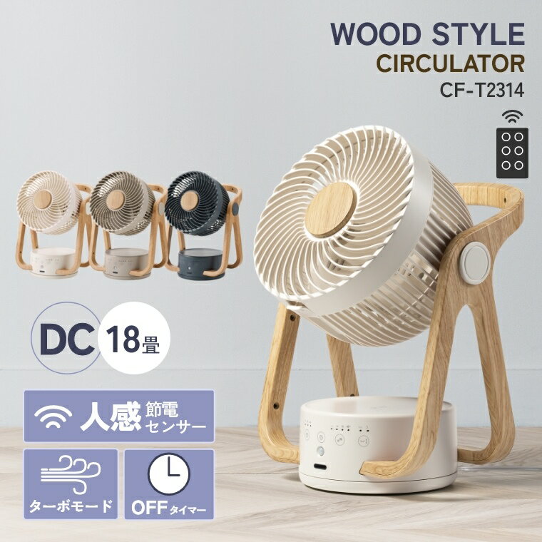 7/5まで限定5％OFFクーポン！ サーキュレーター 送風 扇風機 送風機 DCモーター タイマー リモコン 自動 首振り 換気 節電 センサー アイボリー グレージュ グレー 木目 フレーム おしゃれ 空気循環 リビング オフィス 梅雨 CF-T2314 スリーアップのサムネイル