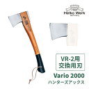 【Vario2000 VR-2用 交換用刃】 斧 刃 交換 交換用 交換刃 手斧 おの オノ アウトドア 薪割り キャンプ ヒッコリー 薪ストーブ 焚火 焚き付...