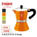 キャンプ アウトドア エスプレッソメーカー 直火 6カップ用 PEZZETTI ペゼッティ ベルエクスプレス 6cup コーヒーポット コーヒーメーカー 直火対応 IH対応 コーヒー ホームパーティー ホームカフェ キャンプ アウトドア キャンプ用品 アウトドア用品 PZ-BL6 イタリア