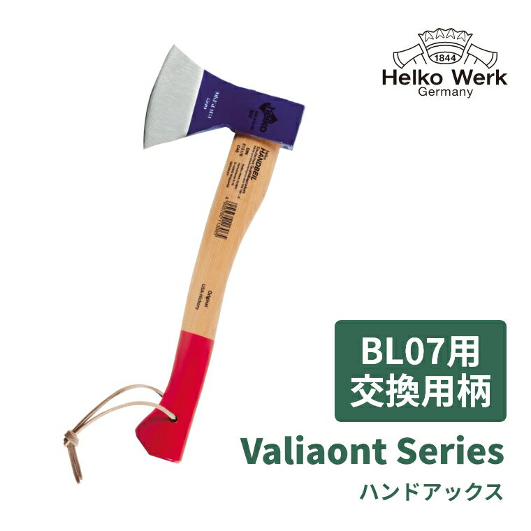 【ValiantSeries BL07用 交換用柄】 斧 柄 交換 交換用 交換柄 手斧 おの オノ アウトドア 薪割り キャンプ ヒッコリー 薪ストーブ 焚火 焚き付け キャンプ用品 暖炉 Helko ヘルコ レジ