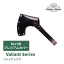 ValiantSeries BL07用 プレミアムカバー 斧 カバー 交換 交換用 交換カバー 牛革 おの オノ アウトドア 薪割り キャンプ ヒッコリー キャンプ用品 暖炉 Helko ヘルコ レジャー ソロ