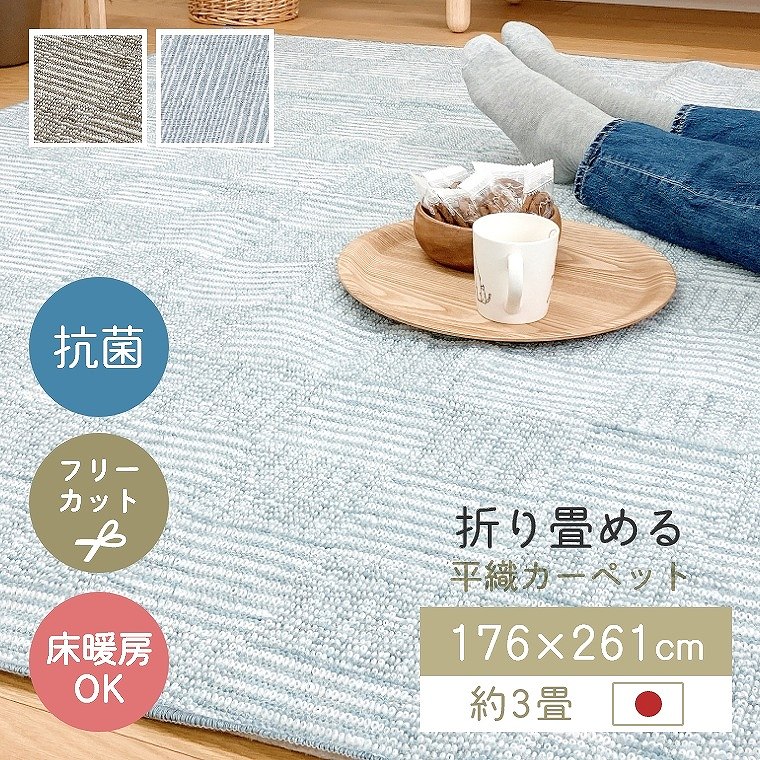 Rakuten - [さらにエントリーでポイント5倍確定]ラグ カーペット 日本製 畳める 176×261cm 3畳 抗菌 フリーカット 床暖 ホットカーペット対応 おしゃれ お掃除ロボット対応 幾何学 ブルー ベージュ シンプル リビング 和室 オールシーズン 平織カーペット スクエア cup5