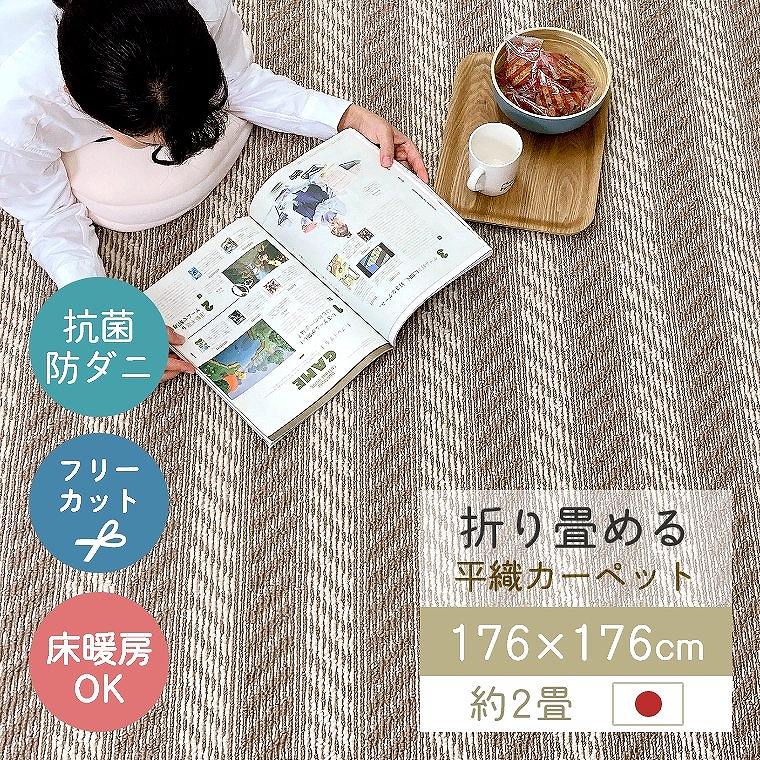 乐天商城 - ラグ カーペット 日本製 畳める 176×176cm 2畳 抗菌 フリーカット 床暖 ホットカーペット対応 おしゃれ お掃除ロボット対応 ボーダー ヘリンボーン シンプル リビング 和室 オールシーズン 平織カーペット ヘリンボン cup5