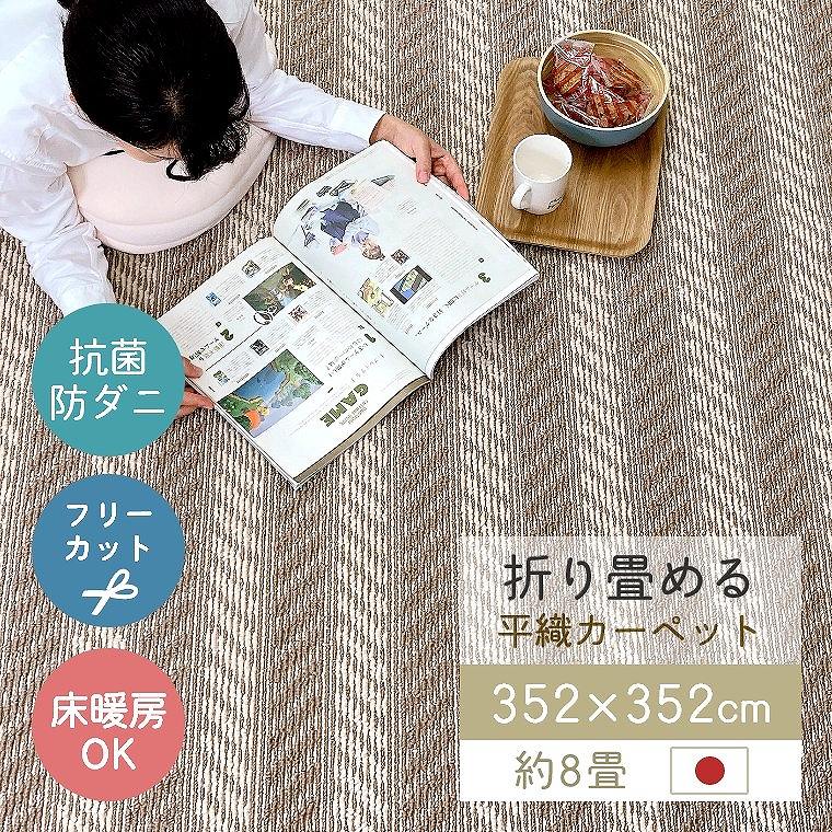Rakuten - ラグ カーペット 日本製 畳める 352×352cm 8畳 抗菌 フリーカット 床暖 ホットカーペット対応 おしゃれ お掃除ロボット対応 ボーダー ヘリンボーン シンプル リビング 和室 オールシーズン 平織カーペット ヘリンボン cup5