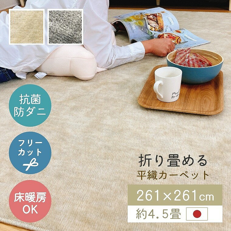 Rakuten - [さらにエントリーでポイント5倍確定]ラグ カーペット 日本製 畳める 261×261cm 4.5畳 抗菌 フリーカット 無地 床暖 ホットカーペット対応 おしゃれ お掃除ロボット対応 グレー ベージュ シンプル リビング 和室 オールシーズン 平織カーペット テリトリー cup5