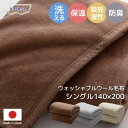 毛布 シングル 洗える ウール 羊毛 100％ ウォッシャブルウール毛布 シングル 140×200cm 日本製 ブランケット 掛け毛布 中掛け 布団 おしゃれ 高級感 やわらか あったか 温かい 保温 吸湿 ブラウン グレー ベージュ cup3