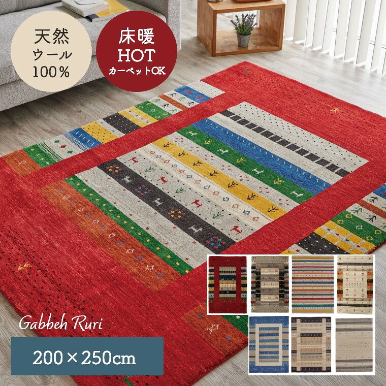 Gabbeh - ラグ カーペット 200×250 ラグマット ギャベ ギャッベ ロリ 天然ウール100% 床暖房 ホットカーペット対応 リビング 手織り 羊毛 絨毯 高耐久 静電気軽減 跡が残りにくい エスニック オールシーズン おしゃれ 大一商事 cup5