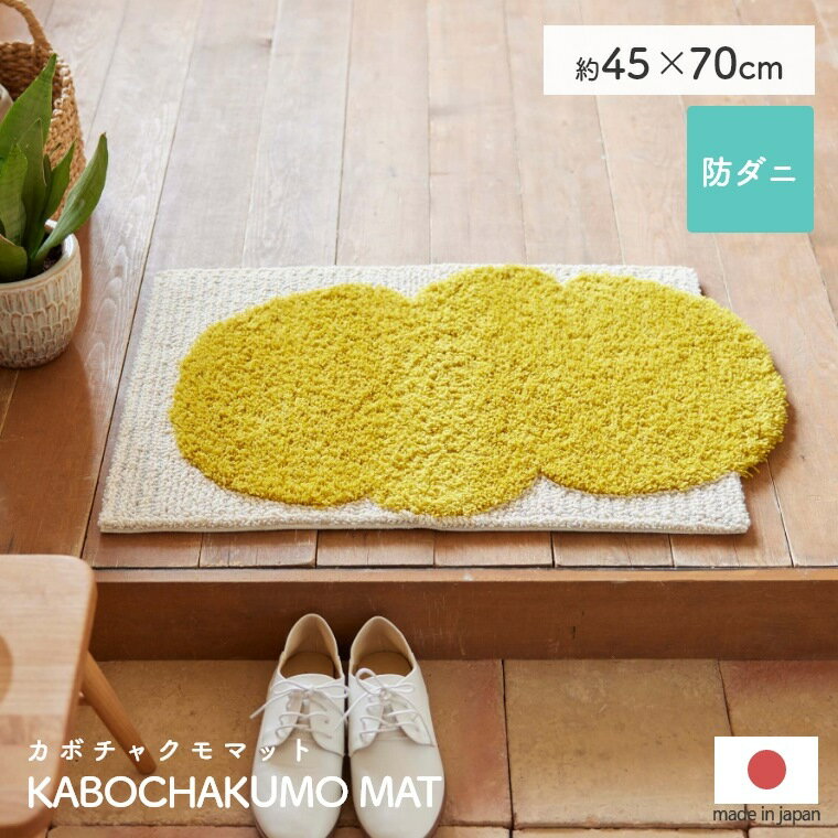 マット 玄関マット デザイン おしゃれ カボチャクモマット 約45×70cm 防ダニ アレルゲン対策 すべり止め 北欧 韓国インテリア シンプル インテリア 玄関 エントランス 寝室 子ども部屋 マット 玄関マット スミノエ デザインライフ 日本製のサムネイル
